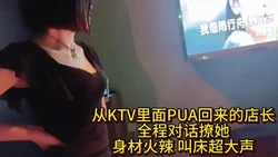 真实PUA再KTV女店长身材火辣叫床超大声