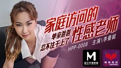 HPP-0008.李曼妮.家庭访问的性感老师.单亲爸爸忍不住干上了.麻豆传媒映画x辣椒原创