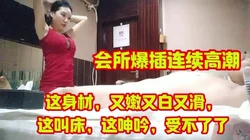 这身材，这叫床，这呻吟，受不了了（简.介最新福利下载
