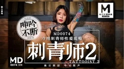 MD-0074 艾秋 刺青师2 冷艳刺青师性爱成瘾高潮再起 麻豆传媒映画