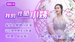 JD014.我的性感小姨.精东影业