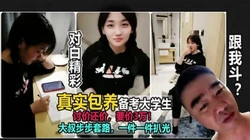 包养正在备考大学生，一件件扒光，精彩清晰对白