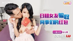 XKTC051 仙儿媛 日租女友骗取同事们的红包 星空无限传媒