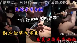 为了减轻家里压力，勤工俭学大学生车震服务，口交无套啪啪（简阶有好货）