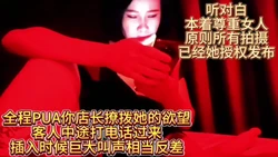 PUA职业女店长反差叫声到深深插入