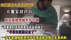 未流出系列！真实强推传媒大学学姐一步步套路插入无套内射【约她看简阶】
