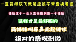 真实无套双飞 换着插妹妹小骚B 那种感觉是真的好啊 剪界有福利哦