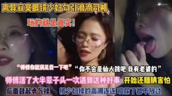 绝对真实！离异眼镜少妇勾引滴滴司机被操到高潮喷尿『完整版看简阶』