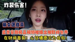 炸裂伤害！女团极品模特在财阀面前！沦为母狗玩母（约她看简阶）