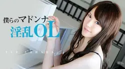 040613-307 僕らのマドンナ淫乱OL