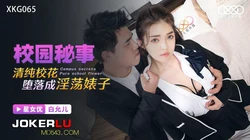 XKG065.白允儿.校园秘事.清纯校花堕落成淫荡婊子.星空无限传媒