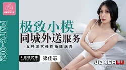 PMTC-002.梁佳芯.极致小模同城外送服务.女神淫穴任你抽插玩弄.蜜桃影像传媒