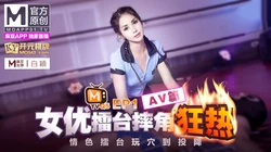 女优擂台摔角狂热.EP1.沈娜娜.白颖.八爪博士.情色擂台玩穴到投降.AV篇.麻豆官���原创情色节目