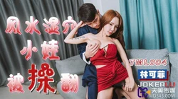 TML004 林可菲 风水湿穴小娃被操 天美传媒