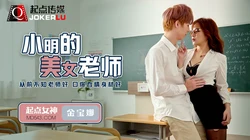 QD003.金宝娜.小明的美女老师.从前不知老师好 口爆吞精身材好.起点传媒
