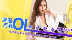 PMX-135 娃娃 淫逼乳OL裸体献身 蜜桃影像传媒