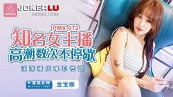 PMX072.金宝娜.知名女主播高潮数次不停歇.淫荡骚货难忍性欲.蜜桃影像传媒