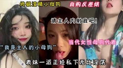 “主人 求你内射我吧”终极渣精器！当代女性母狗代表