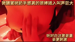 微醺蜜桃奶手感真的很棒插入叫声巨大