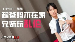 JDTY013.茶茶.趁爸妈不在家兄妹乱伦.精东影业