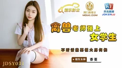 JDSY031.香菱.禽兽老师强上女学生.不听话就要被大屌伺候.精东影业