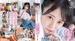 SDAB-285 天井狂三 AV DEBUT 充满纯真！身材娇小，G罩杯发达 甘井くるみ