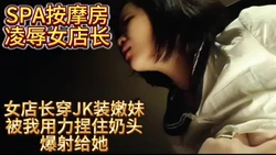 按摩房凌辱女店长 点击简界有福利