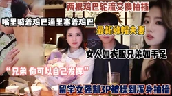 最新绿帽夫妻！女人如手足兄弟如衣服，强制3P美娇妻（简阶有惊喜）