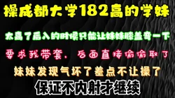 操成都大学182个学妹，操过最高的妹子了 比我还兴奋刺激 简界有福利