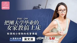 PMC-299.吴文淇.把刚大学毕业的女家教搞上床.和清纯小母狗的性爱课程.蜜桃影像传媒