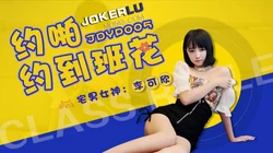 JDYP005.李可欣.约啪约到班花.精东影业