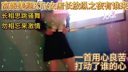 高跟美腿KTV女店长放纵之夜巨大叫声