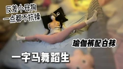 大二舞蹈生学姐，身体超软会一字马的反差小母狗[线下可月看间.介]