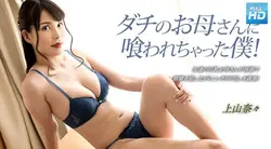 033023_001 ダチのお母さんに喰われちゃった僕！: 上山奈々