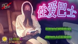 性爱巴士.鲸鱼传媒x葫芦影业