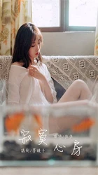 寂寞心房-视频版 佳佳