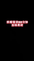 锻炼贱狗的龟头就得上袜，狗鸡巴被主人的丝袜龟头责玩到没知觉
