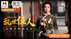 MAD-037.张婉妍.乱世佳人第四章.风情万种卖花女.爱豆x麻豆联合出品