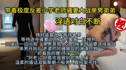 绿帽时常有 如此骚妻可不多见