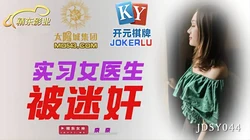 JDSY044.奈奈.实习女医生被迷奸.精东影业