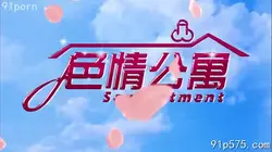 天美传媒-色情公寓EP.7