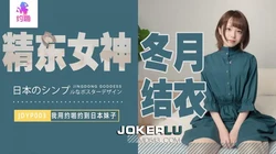 JDYP003.冬月结衣.我用约啪约到日本妹子.精东影业