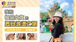 GDCM-044.高瑶梨香.我和极品女优的夏日浪漫之旅.果冻传媒