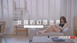XHX-0013女生的幻想世界