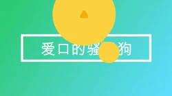 爱口的小母狗