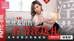 PMTC016 林思妤 黑丝女销售 春节淫送礼 新年买房还有骚逼操 蜜桃影像传媒