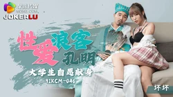 91KCM-046.坏坏.性爱浪客孔明大学生自愿献身.果冻传媒