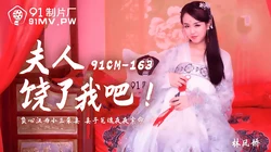 91CM-163.林凤娇.夫人饶了我吧.负心汉为小三杀妻.妻子冤魂夜夜索命.91制片厂