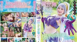 STARS-953 当我转生到异世界时，我决定和巨乳恢复魔法师一起去冒险，然后我们就发生了性关系。小渊百奈 恋渕ももな