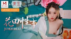 MAD-026.倪哇哇.花田性事.爱豆x麻豆联合出品